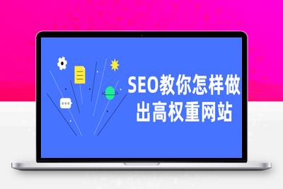 SEO收费课程：SEO教你怎样做出高权重网站