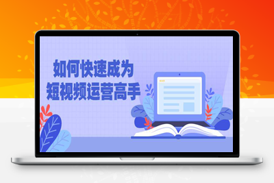 抖音实战课程：如何快速成为短视频运营高手