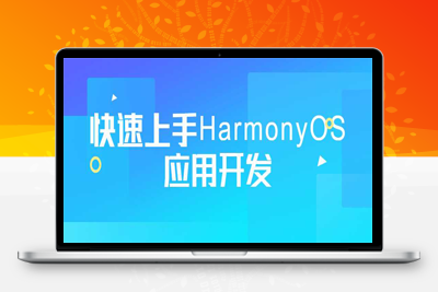 精品课程：快速上手HarmonyOS应用开发