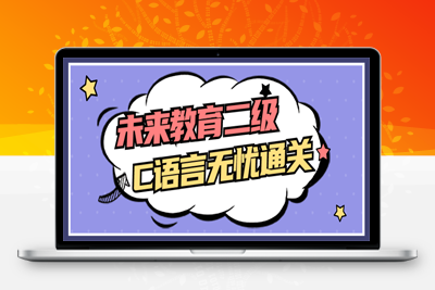 精品课程：未来教育二级C语言无忧通关