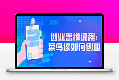 精品创业思维课程：菜鸟该如何创业
