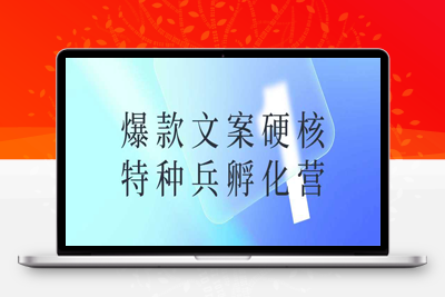 网赚课程：爆款文案硬核特种兵孵化营