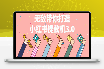 网赚课程：无敌带你打造小红书提款机3.0