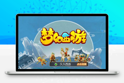 8月最新整理MT3换皮梦幻【久久西游】Linux手工服务端+GM后台+安卓苹果双端