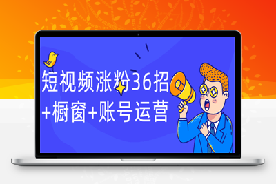 短视频课程：短视频涨粉36招+橱窗+账号运营