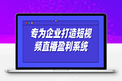 短视频精品课程：专为企业打造短视频直播盈利系统
