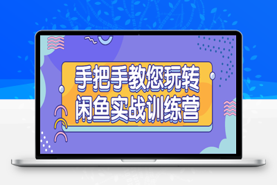 运营课程：手把手教您玩转闲鱼实战训练营
