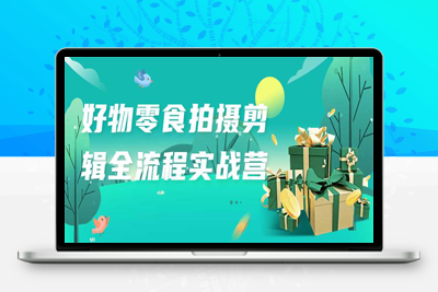 视频课程：好物零食拍摄剪辑全流程实战营