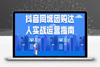 短视频运营：抖音同城团购达人实战运营指南