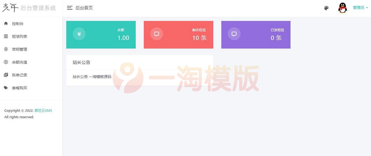  解忧云SMS短信服务平台源码_短信发送系统全解密完美版 网站源码
