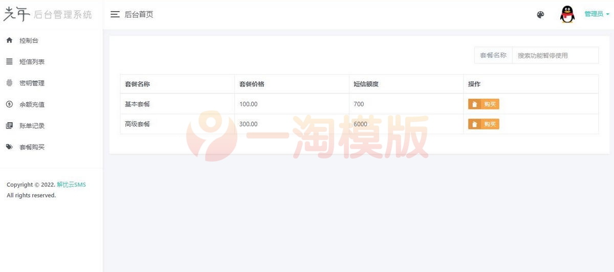  解忧云SMS短信服务平台源码_短信发送系统全解密完美版 网站源码