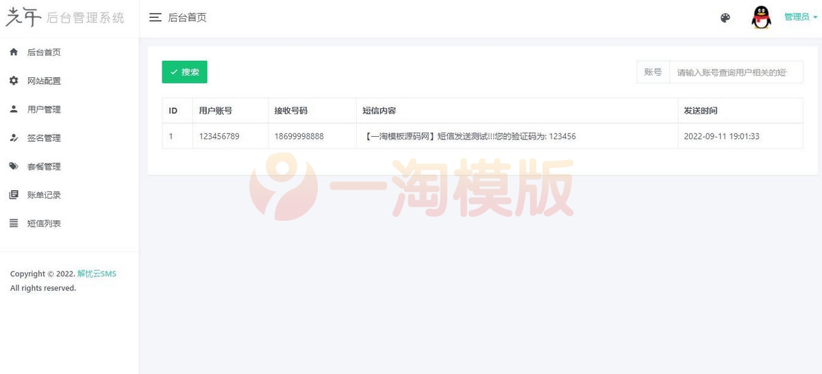  解忧云SMS短信服务平台源码_短信发送系统全解密完美版 网站源码