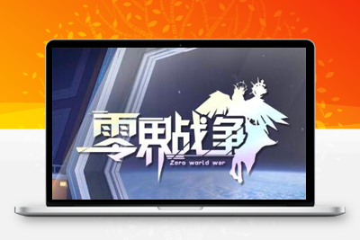 9月最新整理二次元回合手游【零界战争】Win半手工服务端+GM后台