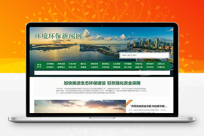 节能环保新闻资讯网站pbootcms模板/文章博客类地方新闻网站源码下载