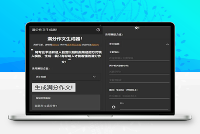 在线满分作文生成器html源码/满分作文生成器网站