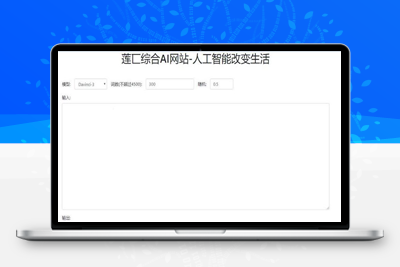 人工智能在线AI智能模型聊天莲匸AI网站系统源码