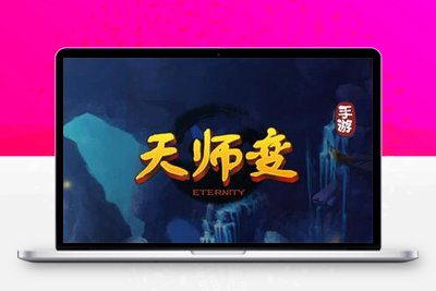 Q萌怀旧手游【天师变】最新整理Win半手工服务端+充值后台