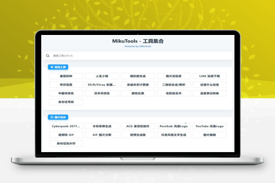 MikuTools轻量在线工具源码，含几十款工具