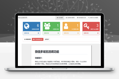 2023年最新微信公众号多域名授权回调系统更新修复版