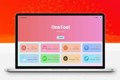 2023最新OneTool多平台助手程序源码 开心可用版本