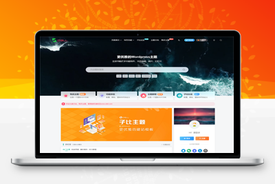 最新Zibll子比主题V7.2版本源码完美开心版免受权版