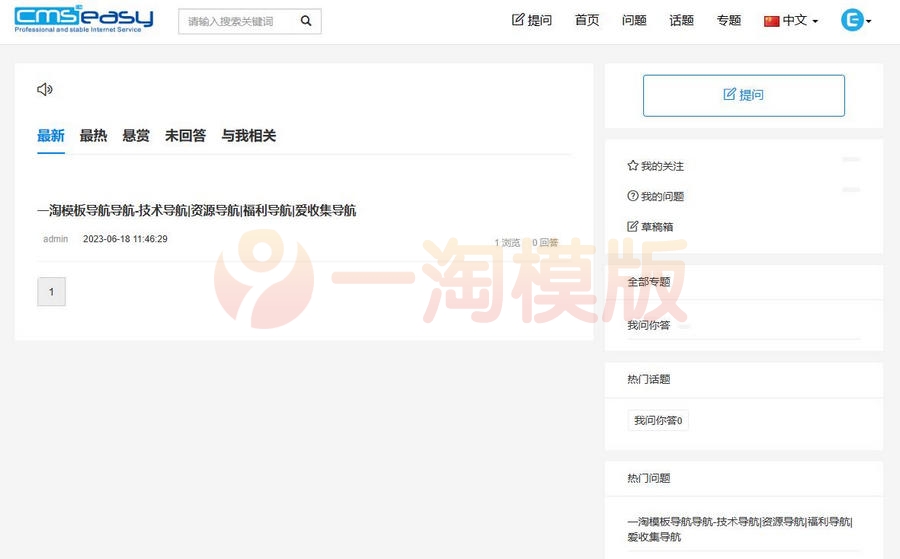  CmsEasyQA问答系统是一款非常实用的PHP问答源码 网站源码