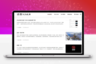 WordPress简洁非常的纯粹博客主题YUMU v2.0