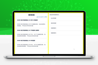 爱刷题无后端无数据库刷题H5应用网站源码_四种刷题模式