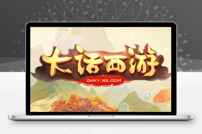 经典版大话物集西游源码客户端，客户端+后台+架设教程视频+补丁 亲测可用