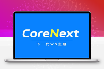 价值99元CoreNext主题1.5.2免授权 | WordPress主题模板