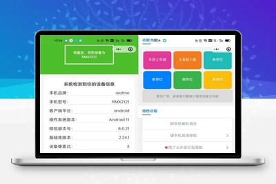 手机配置在线检测工具微信小程序源码