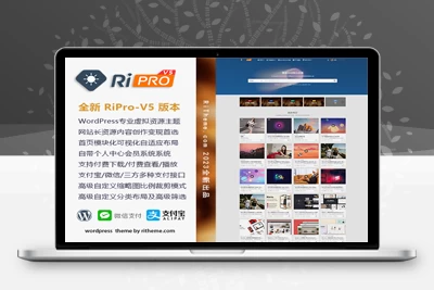 最新RiPro-V5主题V7.71开心版，已解除学习版+开心教程