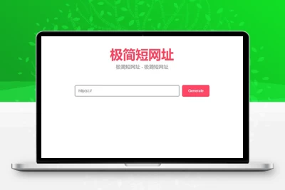 带后台简约在线生成短网址系统源码 短链防红域名系统