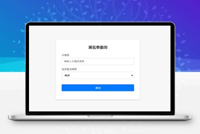 最新黑名单查询录入系统_全开源源码