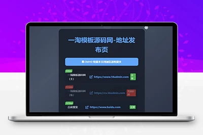 全新UI网址发布页源码_地址发布单页_带黑白模式