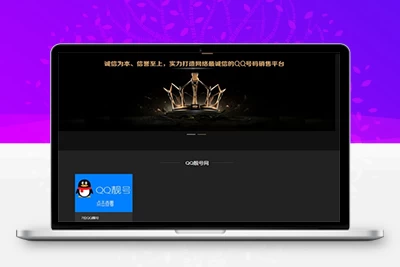 QQ选号号码交易出售网站源码带后台+搭建教程