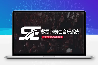 数易DJ舞曲音乐管理系统 PHP + MYSQL，以PHP + MYSQL