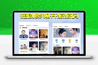 更新版短剧影视开源源码，微信小程序H5网页付费模式会员系统