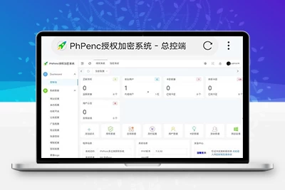 PhPenc授权加密系统，推荐CentOS Stream 8+