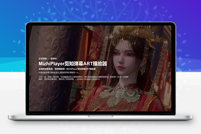 苹果CMS视频弹幕播放器  觅知ART弹幕播放器全新UI  MizhiPlayer多功能播放器