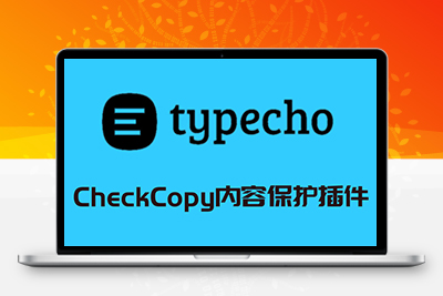 CheckCopy内容保护插件v3.7.0 Typecho博客系统
