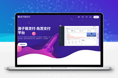 浪子易支付 4.1支付源码