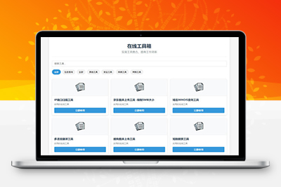 最新轻量在线工具箱系统源码 附教程