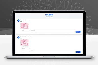星河留言板V2.0.0 全新超多给力功能
